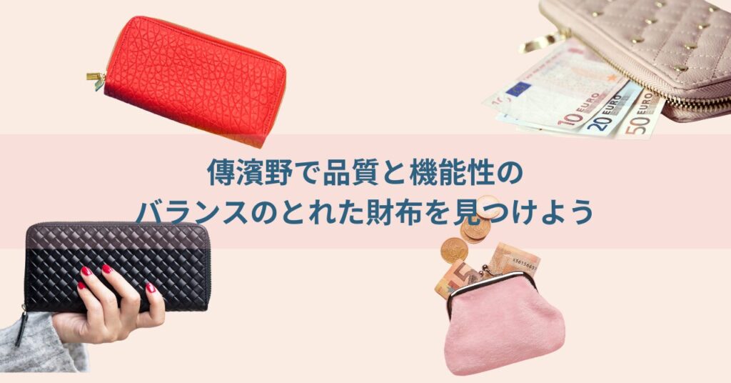 傳濱野 財布 口コミ