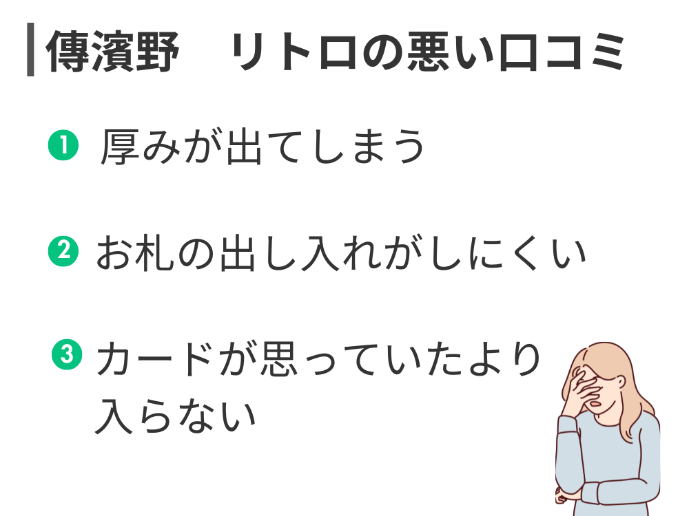 傳濱野 リトロ 悪い口コミ