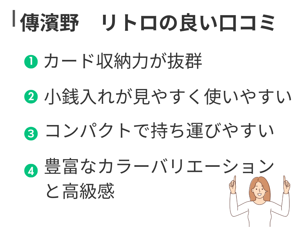 傳濱野 リトロ 良い口コミ