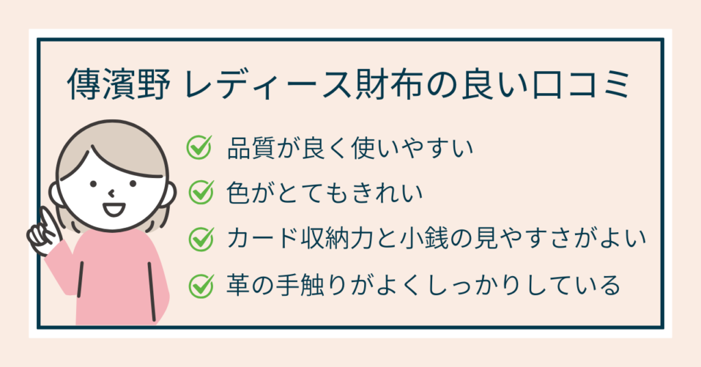 傳濱野 レディース財布 口コミ