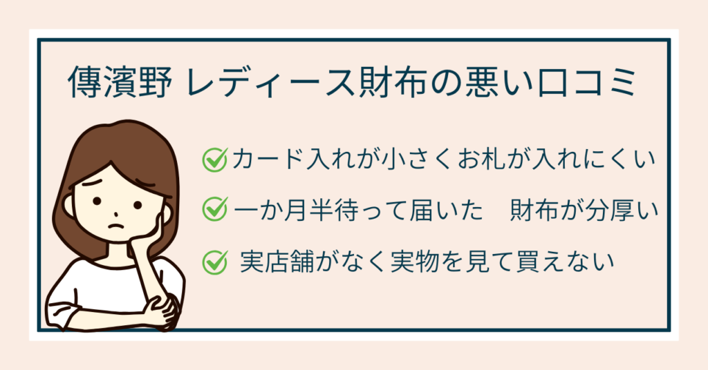 傳濱野 レディース財布 口コミ