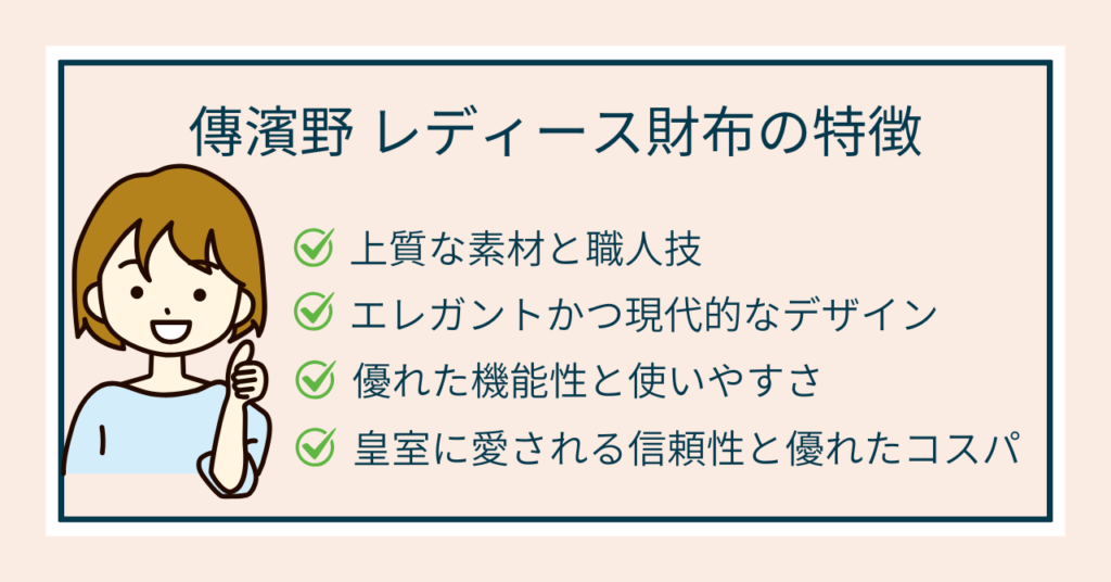 傳濱野 レディース財布 特徴
